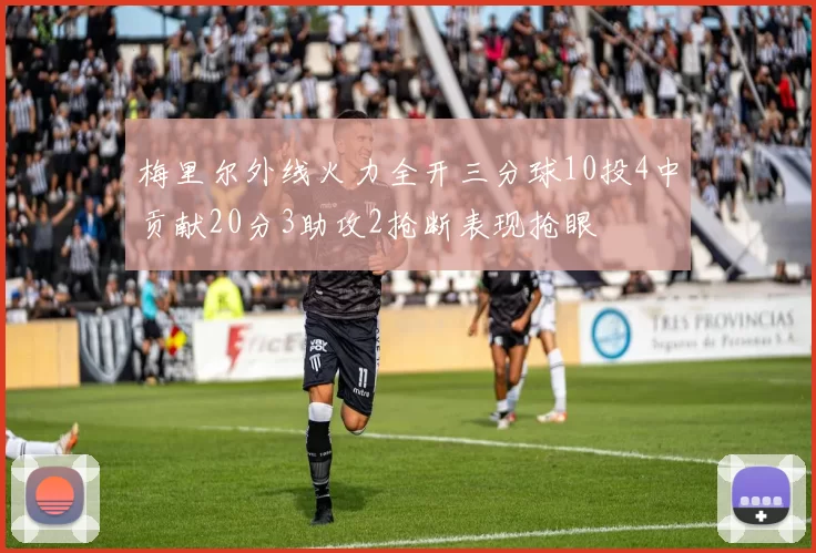 梅里尔外线火力全开三分球10投4中贡献20分3助攻2抢断表现抢眼