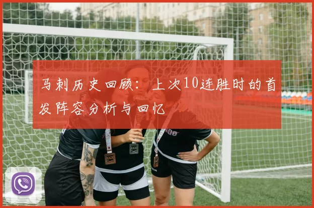 马刺历史回顾：上次10连胜时的首发阵容分析与回忆