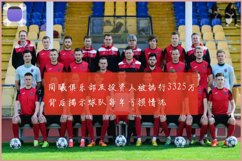同曦俱乐部及投资人被执行3325万背后揭示球队每年亏损情况