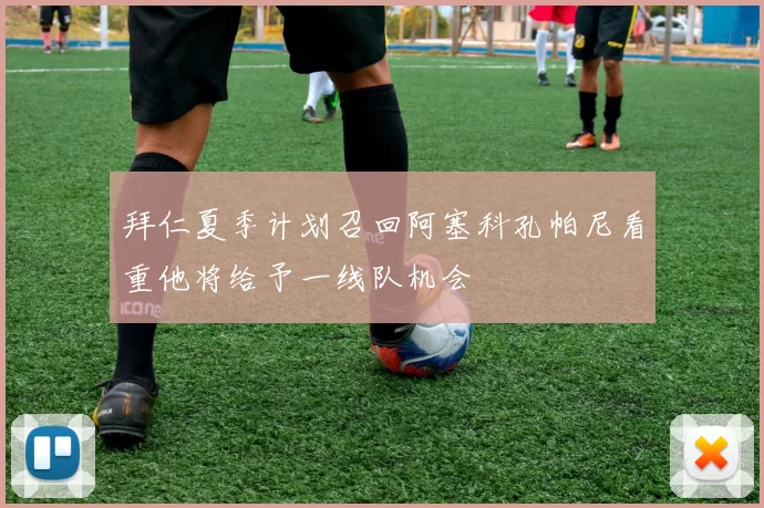 拜仁夏季计划召回阿塞科孔帕尼看重他将给予一线队机会