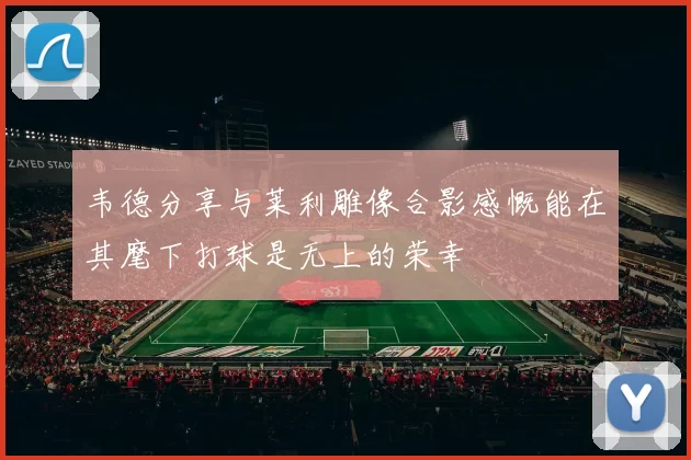 韦德分享与莱利雕像合影感慨能在其麾下打球是无上的荣幸