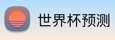 世界杯预测 logo